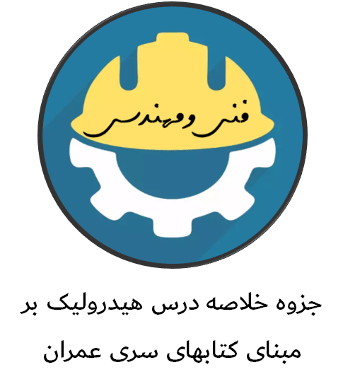 جزوه بسیار عالی خلاصه درس هیدرولیک بر مبنای کتابهای سری عمران